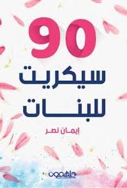 90 سيكريت للبنات